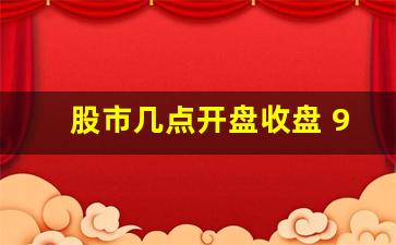 股市几点开盘收盘 9 00(股市几点开盘几点收盘)_https://www.luoxuangg888.com_上交所_第1张